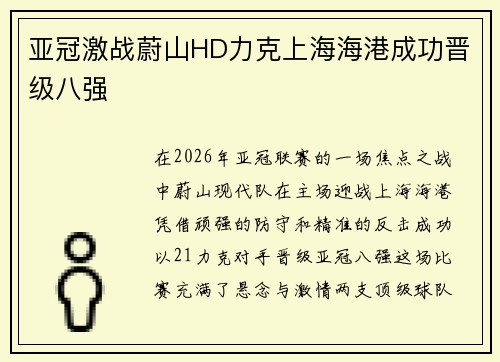 亚冠激战蔚山HD力克上海海港成功晋级八强