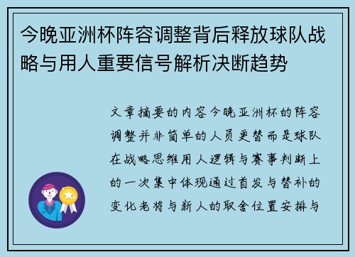 今晚亚洲杯阵容调整背后释放球队战略与用人重要信号解析决断趋势