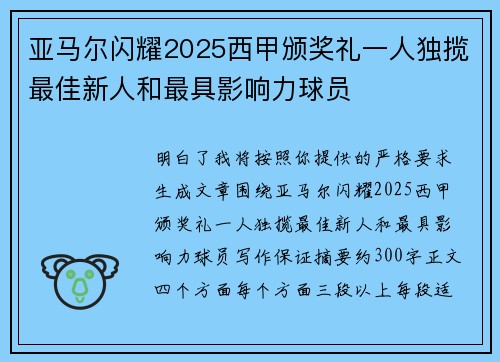 亚马尔闪耀2025西甲颁奖礼一人独揽最佳新人和最具影响力球员