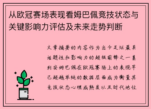 从欧冠赛场表现看姆巴佩竞技状态与关键影响力评估及未来走势判断