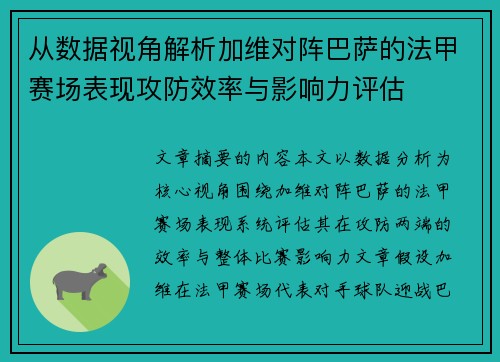 从数据视角解析加维对阵巴萨的法甲赛场表现攻防效率与影响力评估