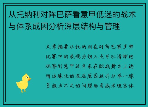 从托纳利对阵巴萨看意甲低迷的战术与体系成因分析深层结构与管理