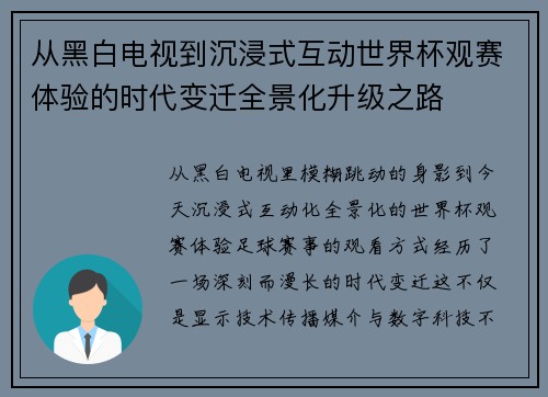 从黑白电视到沉浸式互动世界杯观赛体验的时代变迁全景化升级之路