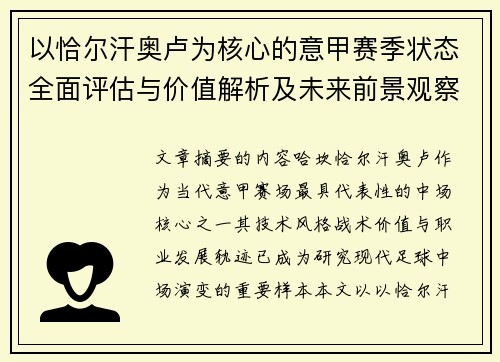 以恰尔汗奥卢为核心的意甲赛季状态全面评估与价值解析及未来前景观察