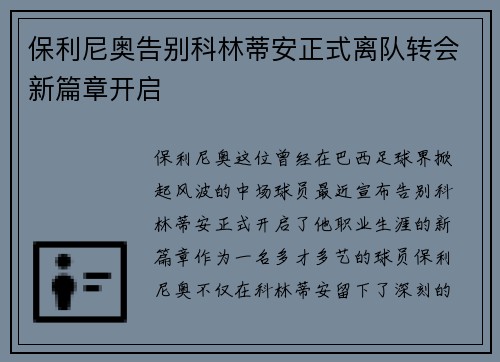 保利尼奥告别科林蒂安正式离队转会新篇章开启