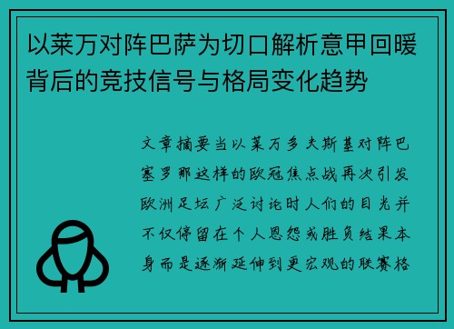 以莱万对阵巴萨为切口解析意甲回暖背后的竞技信号与格局变化趋势