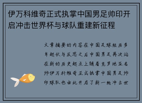 伊万科维奇正式执掌中国男足帅印开启冲击世界杯与球队重建新征程
