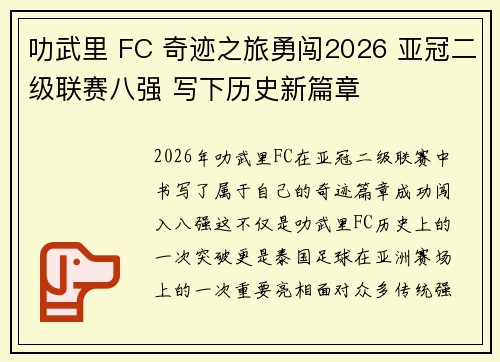 叻武里 FC 奇迹之旅勇闯2026 亚冠二级联赛八强 写下历史新篇章