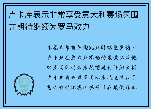 卢卡库表示非常享受意大利赛场氛围并期待继续为罗马效力