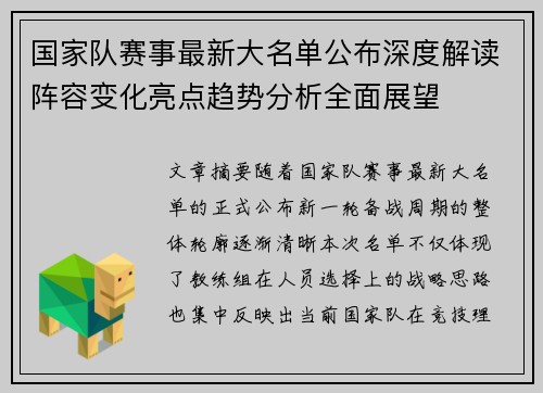 国家队赛事最新大名单公布深度解读阵容变化亮点趋势分析全面展望