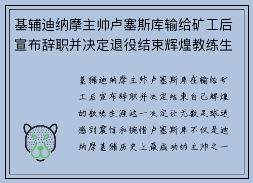 基辅迪纳摩主帅卢塞斯库输给矿工后宣布辞职并决定退役结束辉煌教练生涯