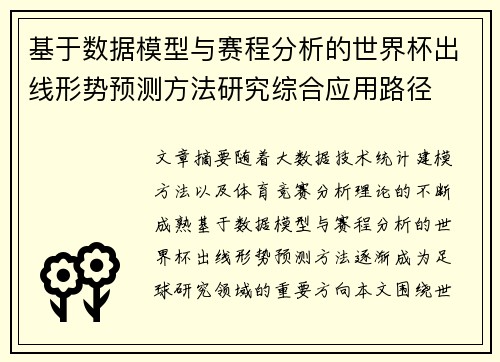 基于数据模型与赛程分析的世界杯出线形势预测方法研究综合应用路径