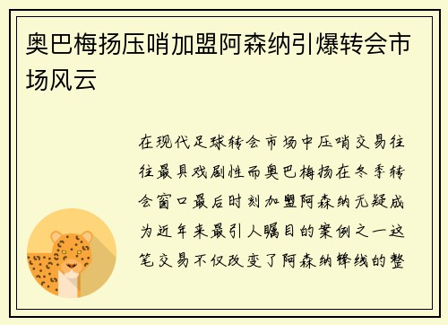 奥巴梅扬压哨加盟阿森纳引爆转会市场风云