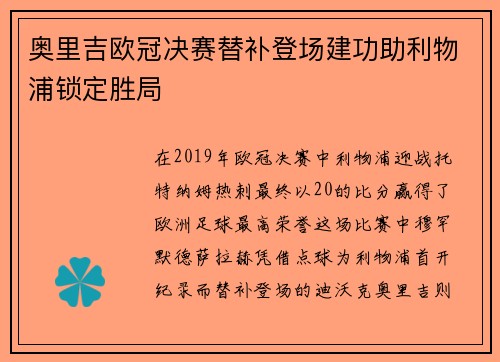奥里吉欧冠决赛替补登场建功助利物浦锁定胜局
