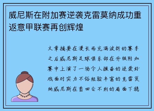 威尼斯在附加赛逆袭克雷莫纳成功重返意甲联赛再创辉煌