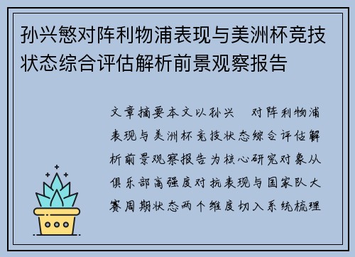 孙兴慜对阵利物浦表现与美洲杯竞技状态综合评估解析前景观察报告