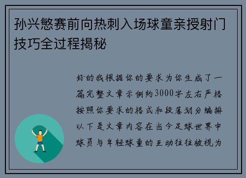 孙兴慜赛前向热刺入场球童亲授射门技巧全过程揭秘