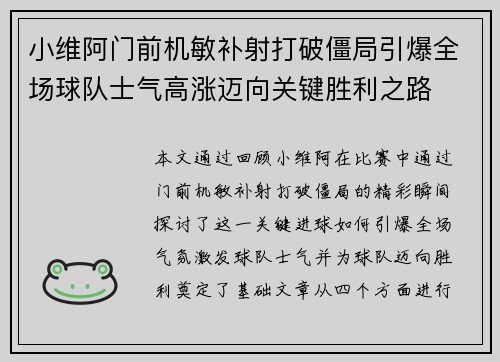 小维阿门前机敏补射打破僵局引爆全场球队士气高涨迈向关键胜利之路