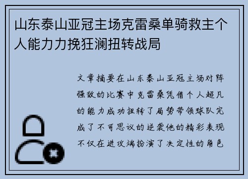 山东泰山亚冠主场克雷桑单骑救主个人能力力挽狂澜扭转战局