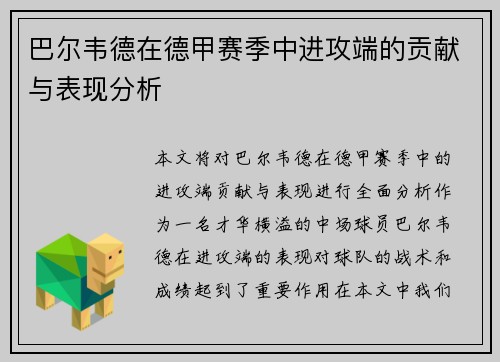 巴尔韦德在德甲赛季中进攻端的贡献与表现分析