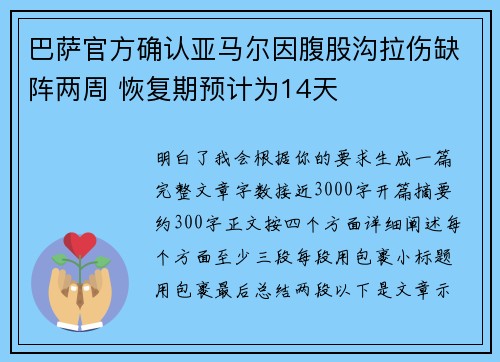 巴萨官方确认亚马尔因腹股沟拉伤缺阵两周 恢复期预计为14天