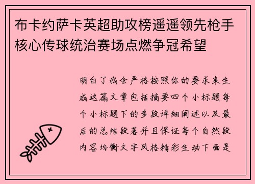 布卡约萨卡英超助攻榜遥遥领先枪手核心传球统治赛场点燃争冠希望