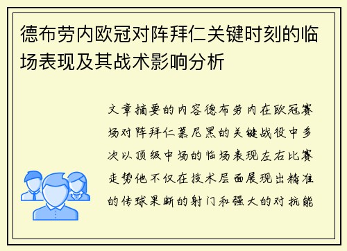 德布劳内欧冠对阵拜仁关键时刻的临场表现及其战术影响分析