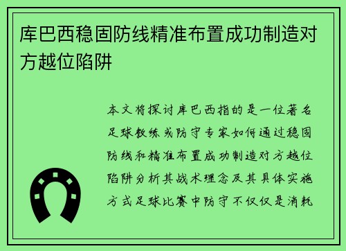 库巴西稳固防线精准布置成功制造对方越位陷阱