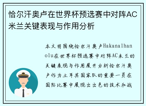 恰尔汗奥卢在世界杯预选赛中对阵AC米兰关键表现与作用分析