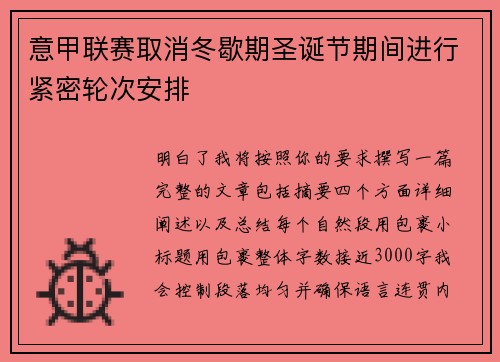 意甲联赛取消冬歇期圣诞节期间进行紧密轮次安排
