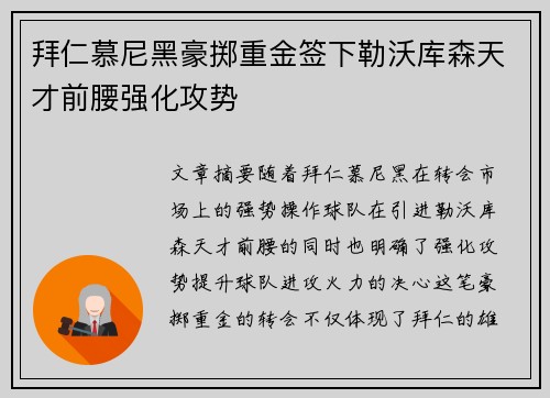 拜仁慕尼黑豪掷重金签下勒沃库森天才前腰强化攻势