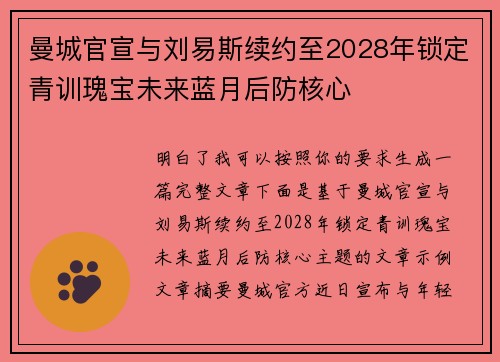 曼城官宣与刘易斯续约至2028年锁定青训瑰宝未来蓝月后防核心