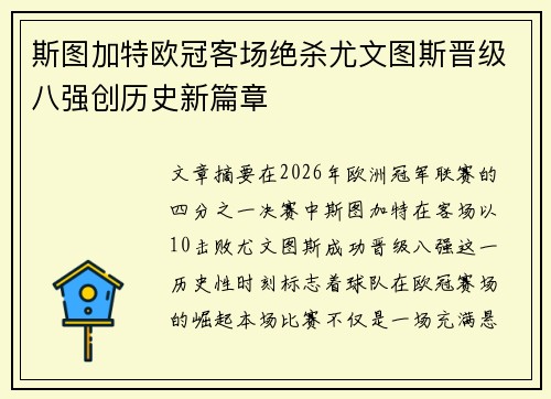 斯图加特欧冠客场绝杀尤文图斯晋级八强创历史新篇章
