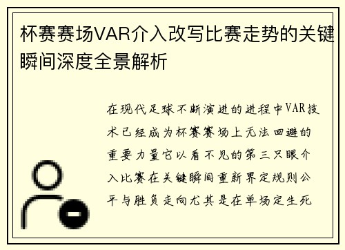 杯赛赛场VAR介入改写比赛走势的关键瞬间深度全景解析