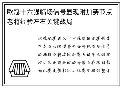欧冠十六强临场信号显现附加赛节点老将经验左右关键战局