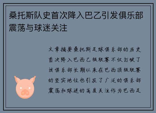 桑托斯队史首次降入巴乙引发俱乐部震荡与球迷关注