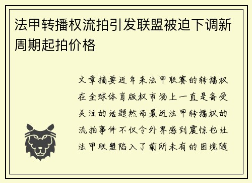 法甲转播权流拍引发联盟被迫下调新周期起拍价格