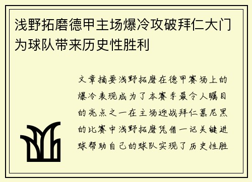 浅野拓磨德甲主场爆冷攻破拜仁大门为球队带来历史性胜利