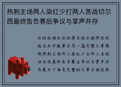 热刺主场两人染红少打两人苦战切尔西最终告负赛后争议与掌声并存