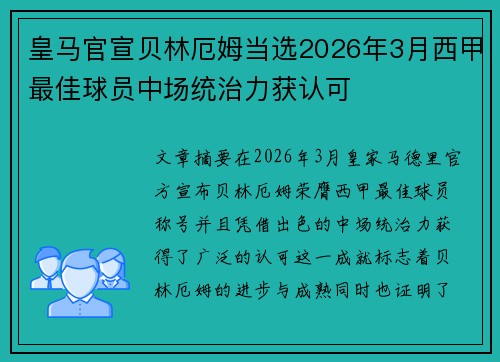 皇马官宣贝林厄姆当选2026年3月西甲最佳球员中场统治力获认可